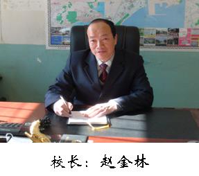校长赵金林 校长赵金林