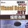 Visual Basic.NET编程指南