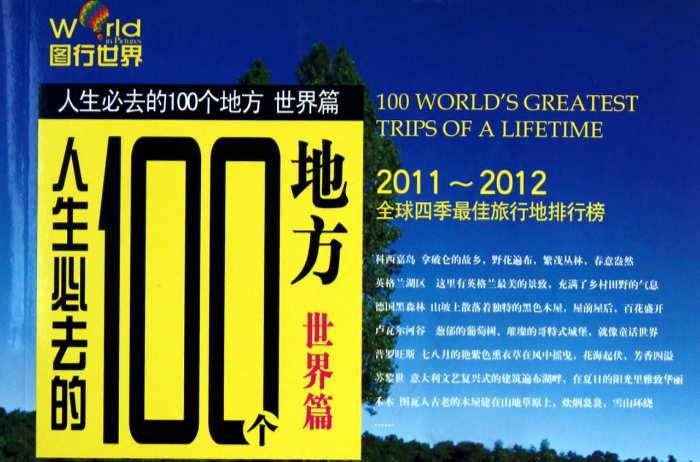 人生必去的100个地方 人生必去的100个地方
