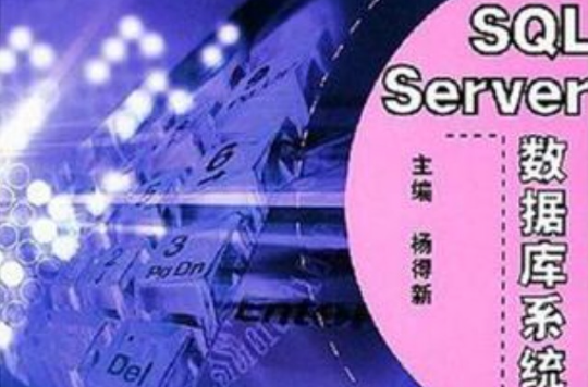 SQL Server资料库系统
