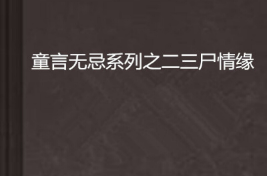 童言无忌系列之二三尸情缘 童言无忌系列之二三尸情缘