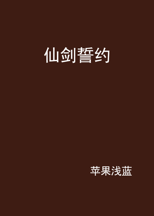仙剑誓约 仙剑誓约