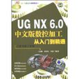 UGNX6.0中文版数控加工从入门到精通 UGNX6.0中文版数控加工从入门到精通