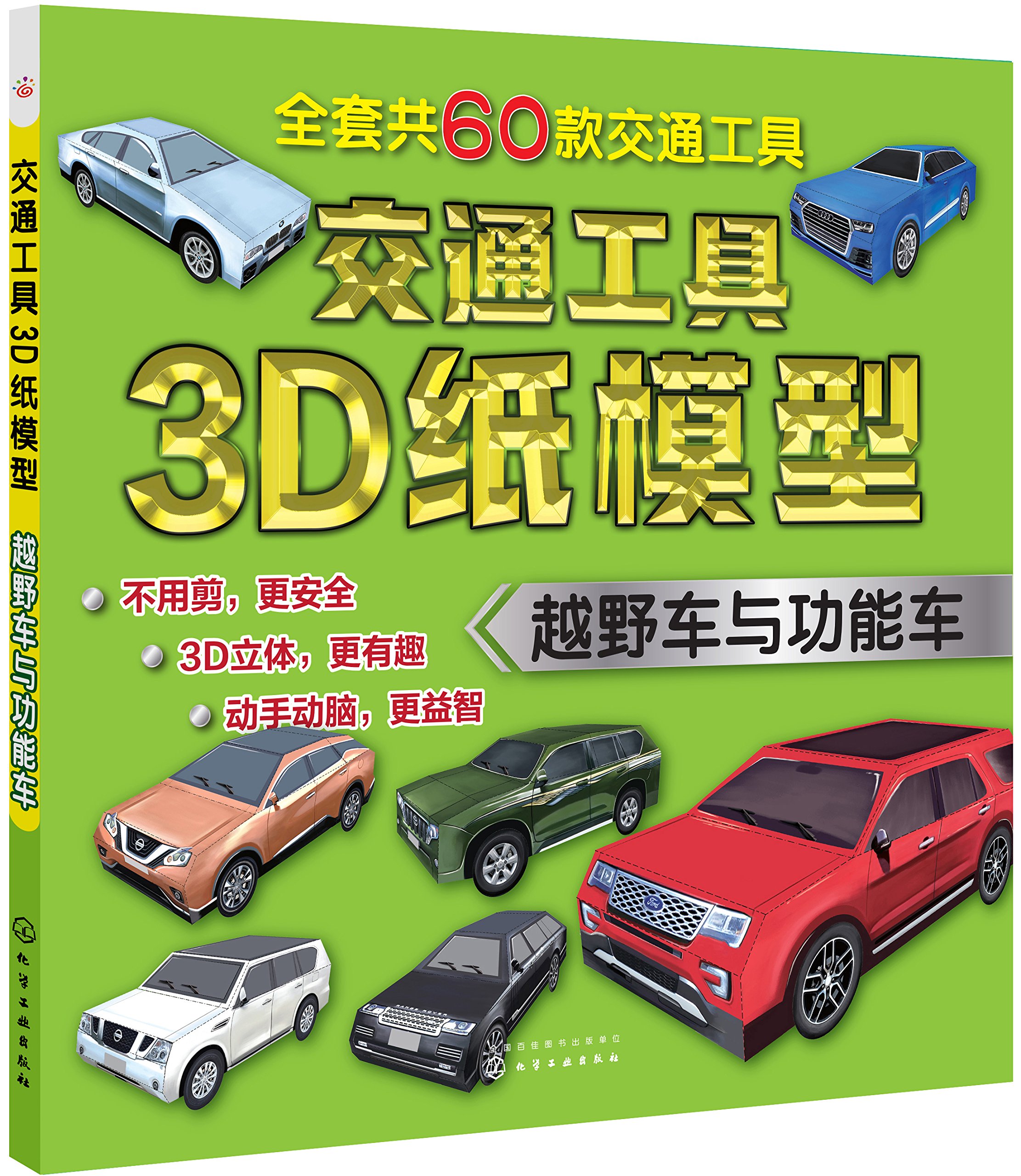 交通工具3D纸模型——越野车与功能车 交通工具3D纸模型——越野车与功能车