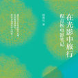 程青松电影笔记：在光影中旅行