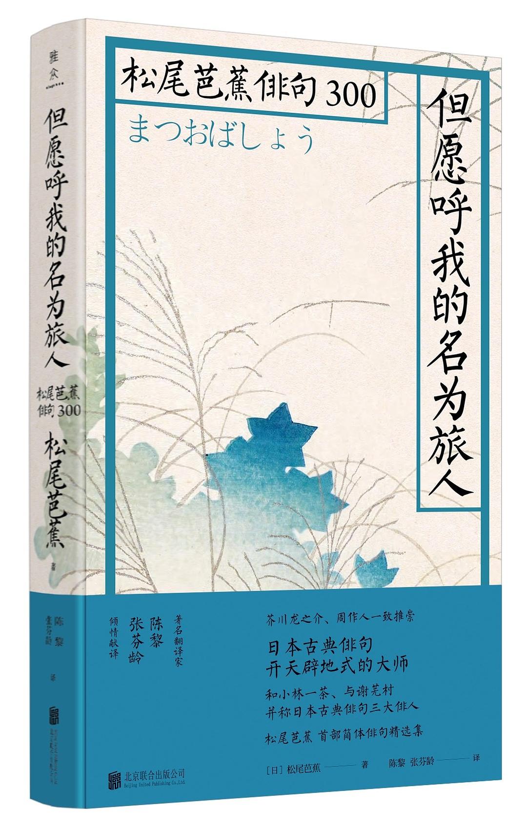 但愿呼我的名为旅人:松尾芭蕉俳句300 但愿呼我的名为旅人:松尾芭蕉俳句300