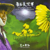 专辑《菊花夜行军》海报