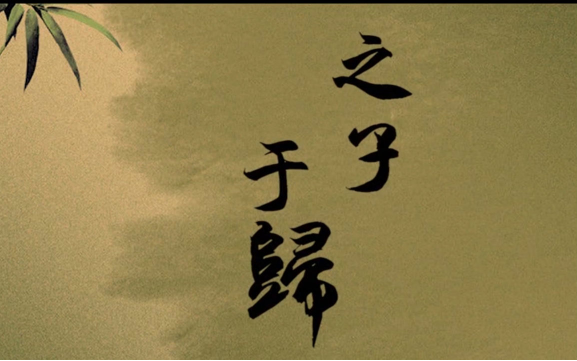 之子于归(《诗经》词语)