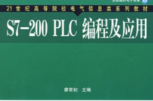 S7-200 PLC编程及套用 S7-200 PLC编程及套用