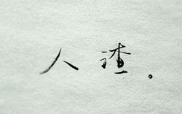 人渣(词语) 人渣(词语)