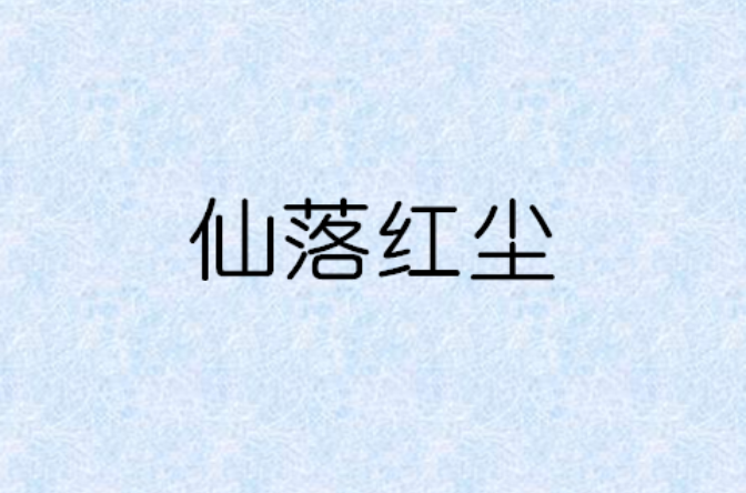 仙落红尘