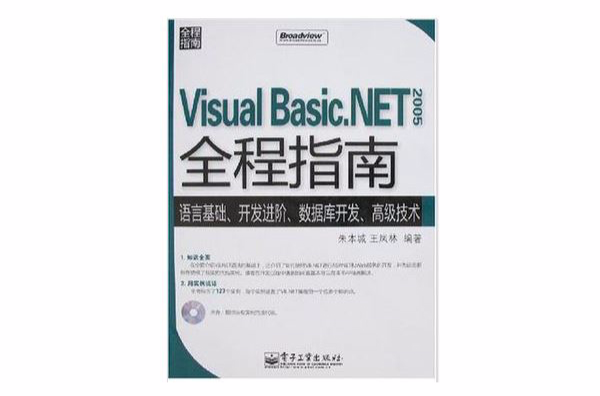 Visual Basic.NET 2005全程指南 Visual Basic.NET 2005全程指南