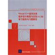 VisualC++面向对象程式设计教程与实验 VisualC++面向对象程式设计教程与实验