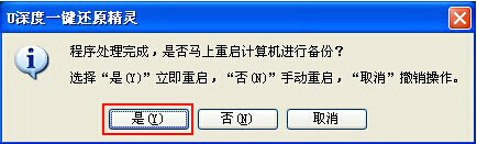 u深度一键还原精灵 u深度一键还原精灵