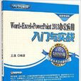 Word+Excel PowerPoint 2013办公套用入门与实战 Word+Excel PowerPoint 2013办公套用入门与实战