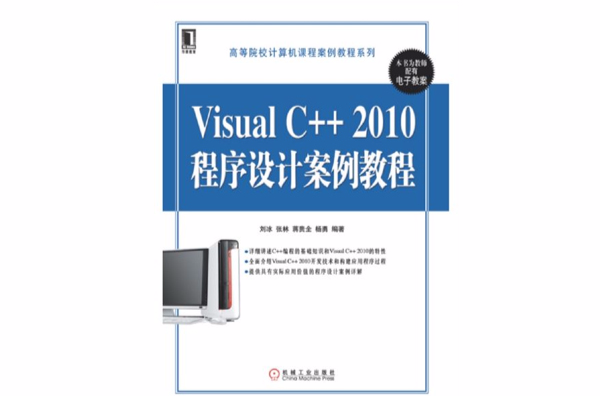 Visual C++ 2010程式设计案例教程