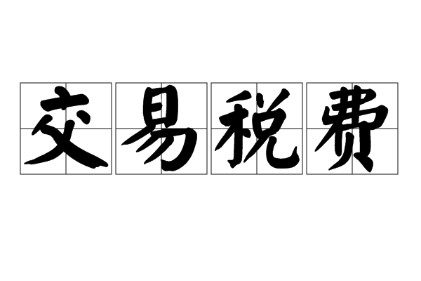 交易税费 交易税费