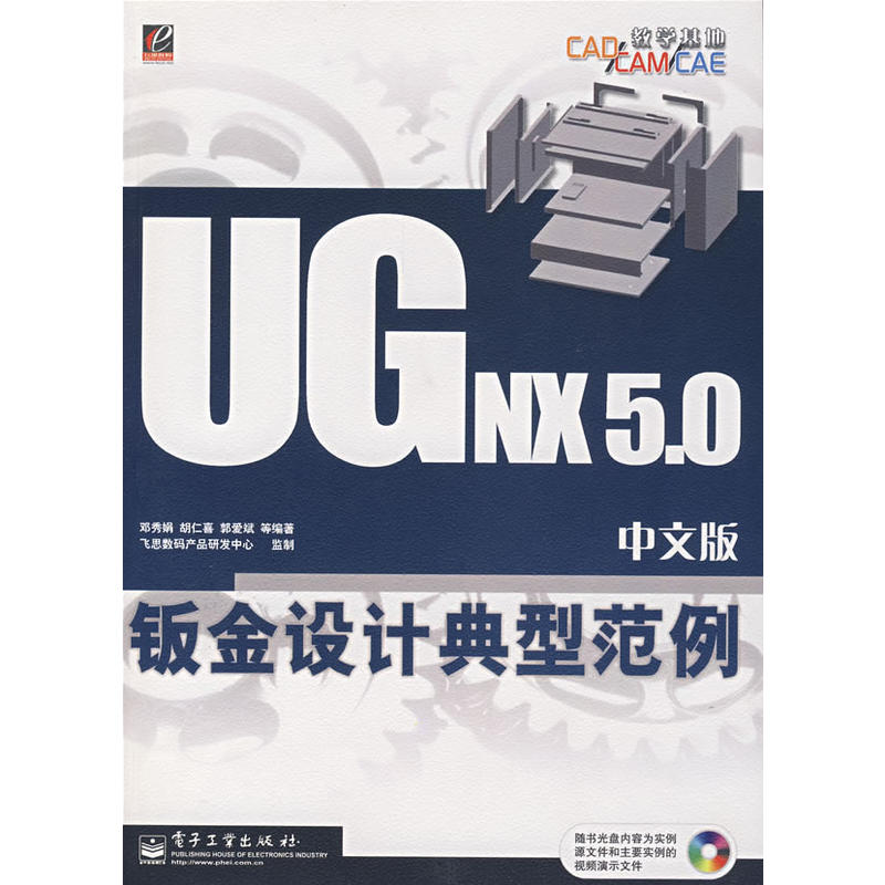 UG NX 5.0中文版钣金设计典型範例