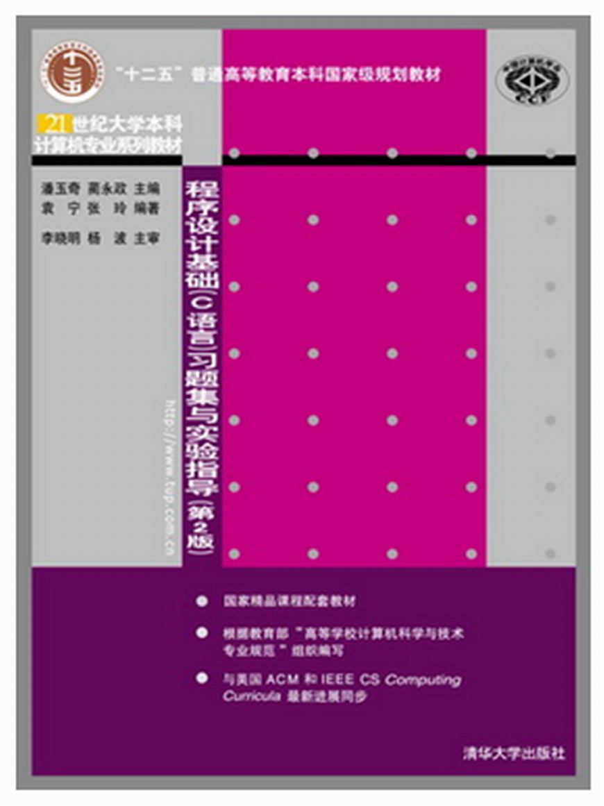 程式设计基础（C语言）习题集与实验指导（第2版）