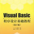 VisualBasic程式设计基础教程(第2版) VisualBasic程式设计基础教程(第2版)