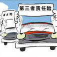 第三者商业责任险