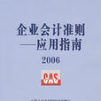 企业会计準则：套用指南2006