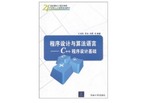 程式设计与算法语言：C++程式设计基础(程式设计与算法语言)