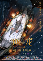 他是龙