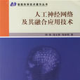 人工神经网路及其融合套用技术