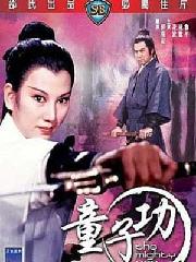 童子功(中国香港1971年郭南宏执导电影) 童子功(中国香港1971年郭南宏执导电影)