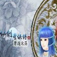 仙三穿越之龙葵篇