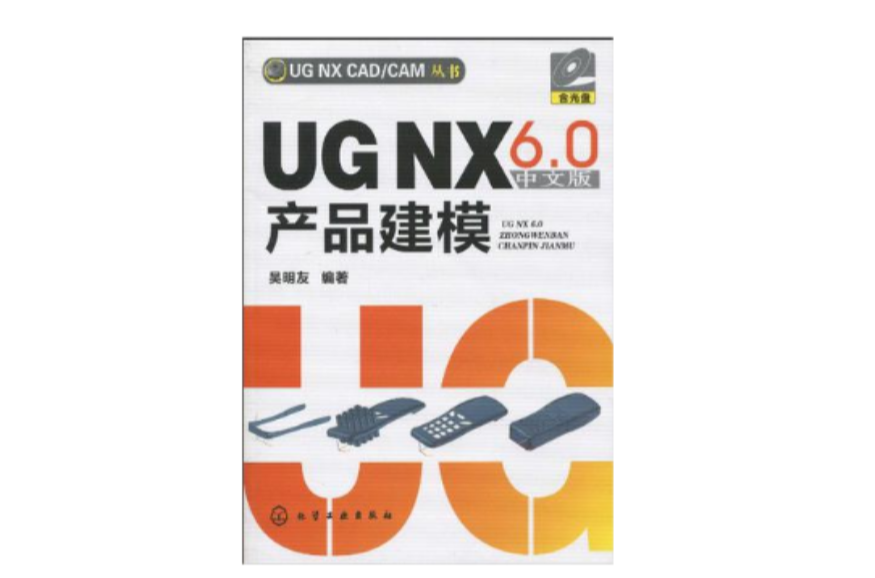 UG NX6.0中文版产品建模