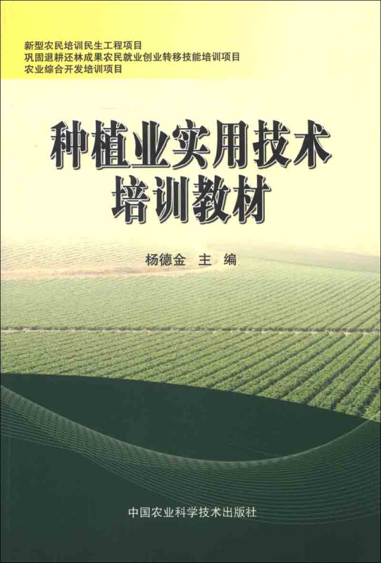 种植业实用技术培训教材 种植业实用技术培训教材