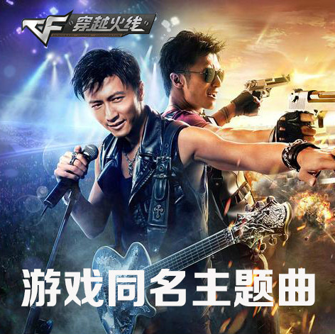 穿越火线(2014年谢霆锋演唱歌曲) 穿越火线(2014年谢霆锋演唱歌曲)