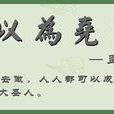 人皆可以为尧舜 人皆可以为尧舜