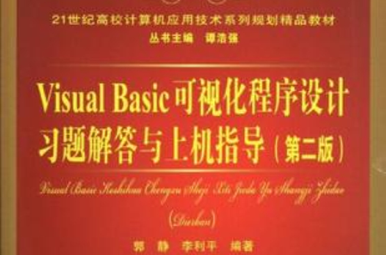 Visual Basic可视化程式设计习题解答与上机指导 Visual Basic可视化程式设计习题解答与上机指导