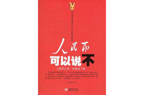 人民币可以说不 人民币可以说不
