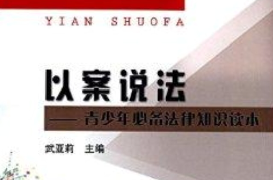 以案说法:青少年必备法律知识读本 以案说法:青少年必备法律知识读本