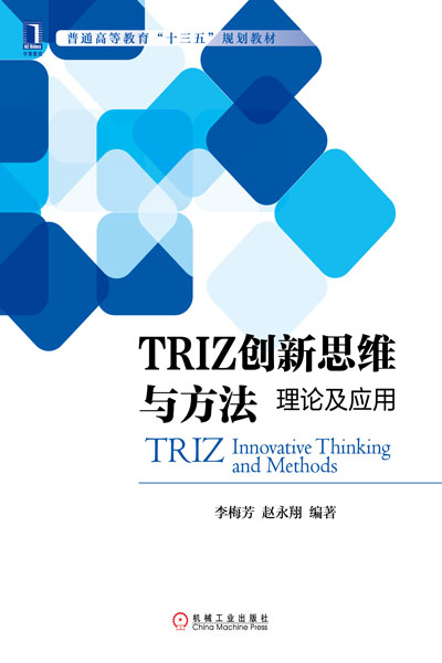 TRIZ创新思维与方法:理论及套用 TRIZ创新思维与方法:理论及套用