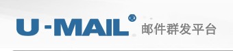 U-Mail邮件群发平台 U-Mail邮件群发平台