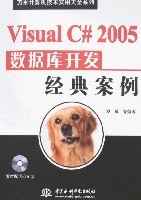 Visual C# 2005资料库开发经典案例