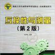 互换性与测量 互换性与测量