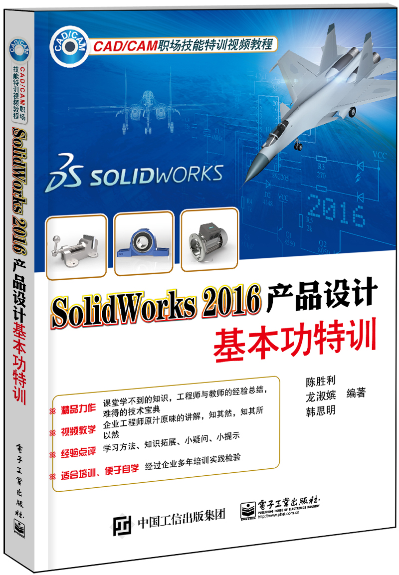 SolidWorks 2016产品设计基本功特训 SolidWorks 2016产品设计基本功特训