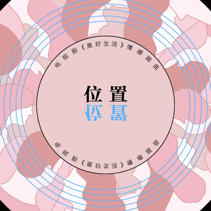 位置(电视剧《美好生活》情感插曲)