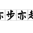亦步亦趋 亦步亦趋