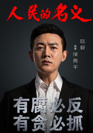 人民的名义(2017年李路执导电视剧)