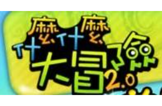 什幺什幺大冒险