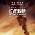 亡命救赎(美国2016年让-弗朗西斯·瑞切执导电影) 亡命救赎(美国2016年让-弗朗西斯·瑞切执导电影)