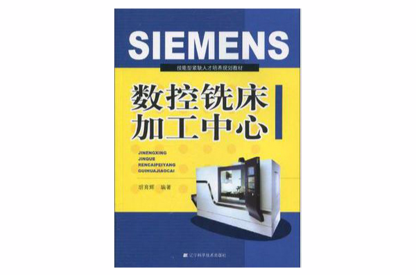 SIMENS数控铣床加工中心