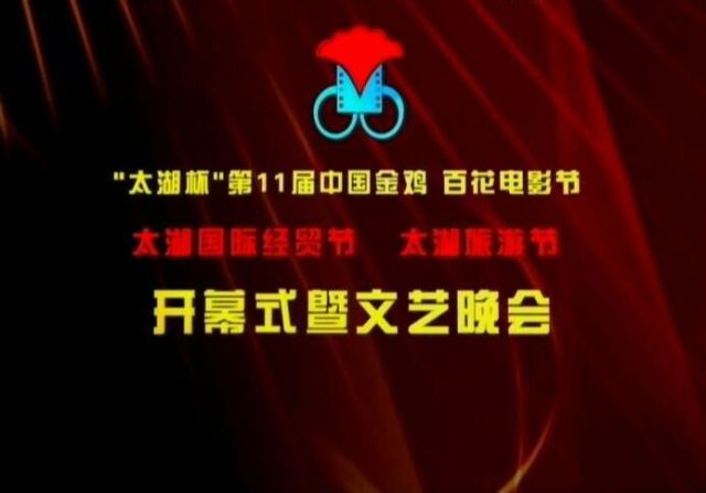 第11届中国金鸡百花电影节 第11届中国金鸡百花电影节